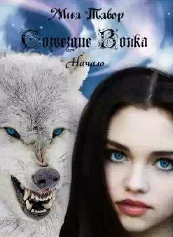 Миа Тавор - Созвездие Волка. Начало