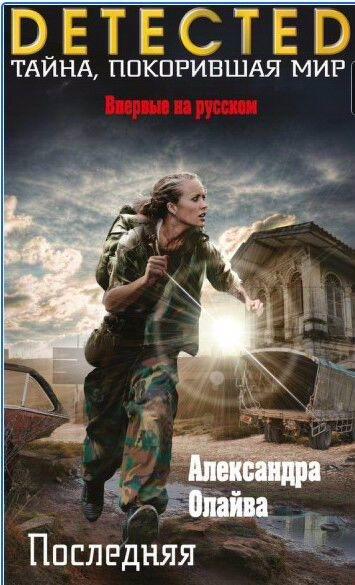 Александра Олайва - Последняя