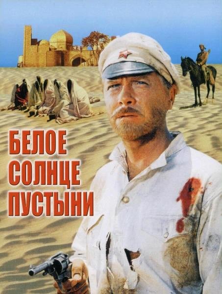 Ezhov Beloe-solnce-pustyni.272435