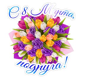 С 8 марта подруга