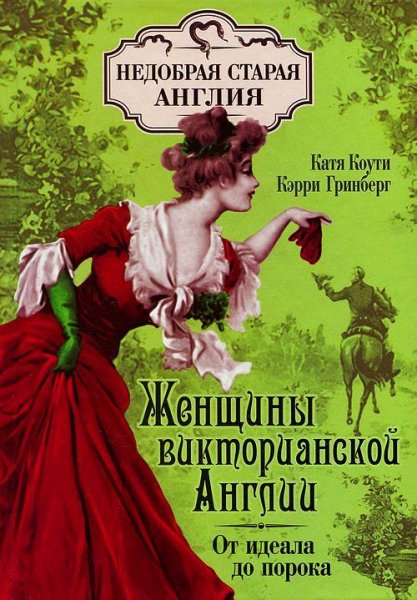 Катя Коути-Женщины викторианской Англии