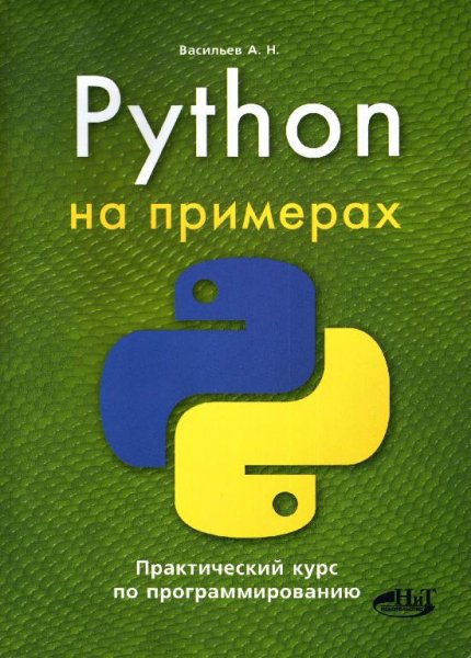 Васильев А. - Python на примерах (2016)