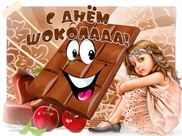 Анимированная открытка день шоколада