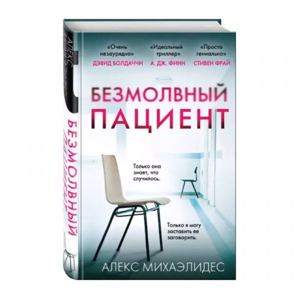 Алекс Михаэлидес безмолвныи пациент