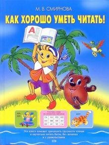 Как хорошо уметь читать!
