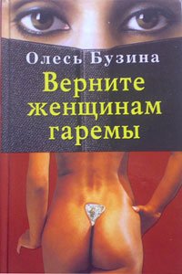 Верните женщинам гаремы