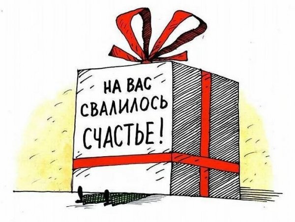 На вас свалилось счастье