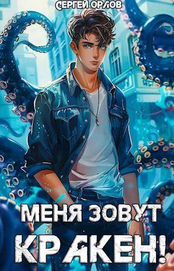 Сергей Орлов Меня зовут КРАКЕН