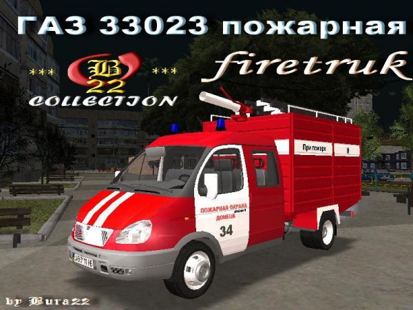 ГАЗ 33023 пожарная