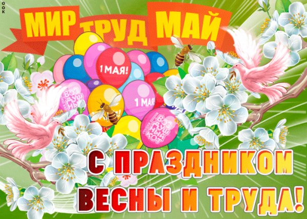 С Праздником!