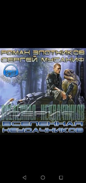 Вселенная неудачников. (кн 1-я) - Р. Злотников, С. Мусаниф
