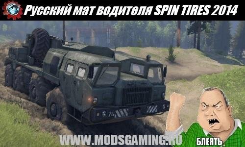 russkiy mat dlya spintires