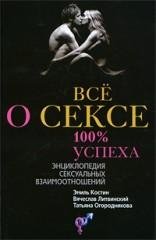 Vse o sekse 100 uspeha yenciklopediya se