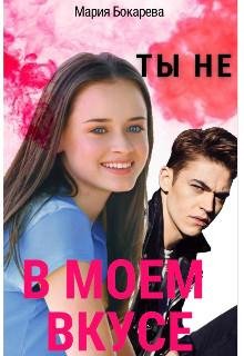 Мария Бокарева-Ты не в моем вкусе