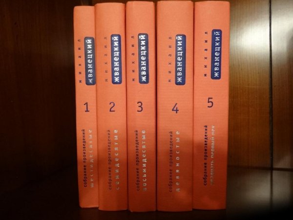 Михаил Жванецкий. Собрание произведений в 5-ти томах
