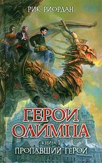 Герои Олимпа. Книга 1. Пропавший герой