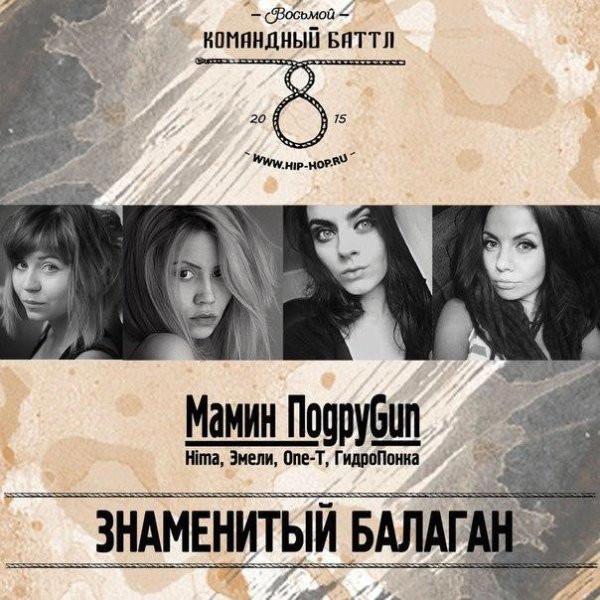 Hima,Эмели,One-T,ГидроПонка. Знамений балаган
