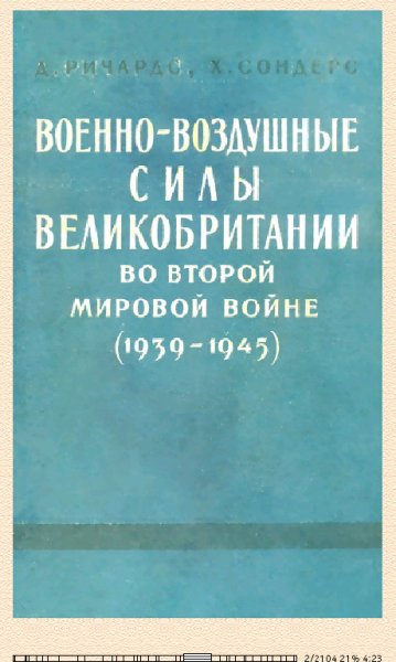 Д.Ричардс. Военно-воздушные силы Великобритании