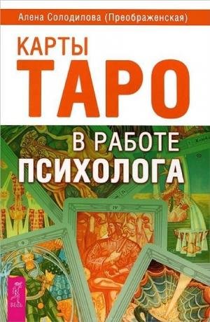Солодилова А. Карты Таро в работе психол