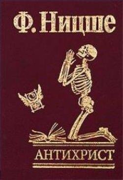 Фридрих Ницше Антихристианин