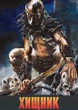 Хищник-1 2 3