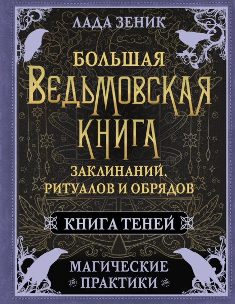 Зеник. Большая ведьмовская книге заклинаний