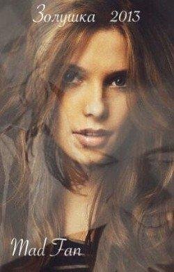 Mad Fan.ЗОЛУШКА 2013