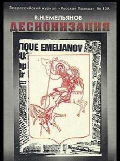 Емельянов Десионизация