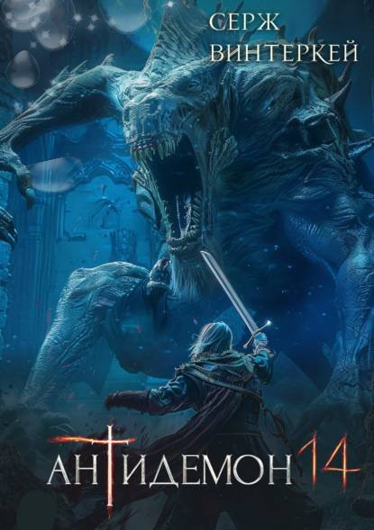 Vinterkey Serzh.-.14.Antidemon 14.(AWB)