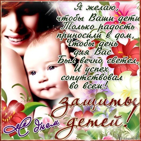 С днем защиты детей