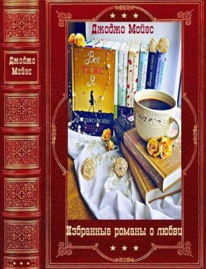 Мойес Джоджо Романы о любви. Компиляция. Книги 1-13 (2024)