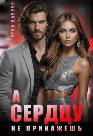 Лабрус Елена А сердцу не прикажешь (2026)