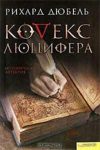 Rikhard Dyubel - Kodex Lyutsifera