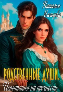 Rodstvennye dushi ispytanie na prochnost Kali 2 часть