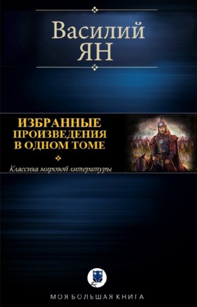 Ян. Исторические повести. Компиляция