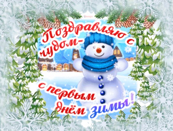 Поздравляю тебя с первым днем зимы