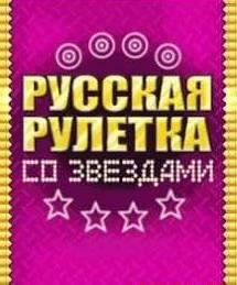 Русская Рулетка RUS 176x208 176x220