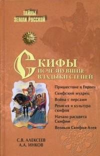 Алексеев - Скифы. исчезнувшие владыки ст