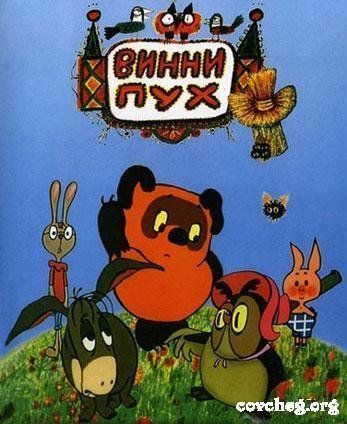 приключения вини-буха