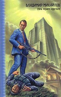 Ночь черного хрусталя. Милов 1