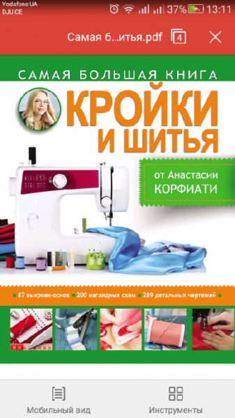 Самая большая книга кройки и шитья
