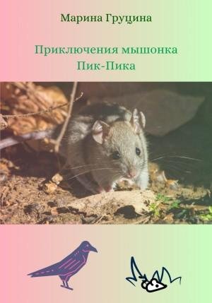 Груцина Марина Приключения мышонка Пик-Пика (2023)