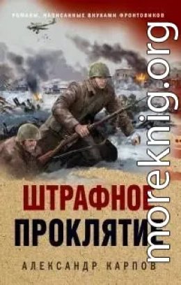 Штрафное проклятие