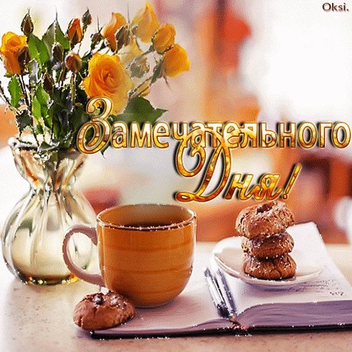 Анимированная открытка добрый деньдля