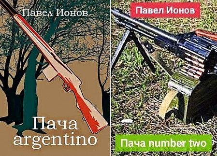 Павел Ионов Пача. Цикл из 2-х книг