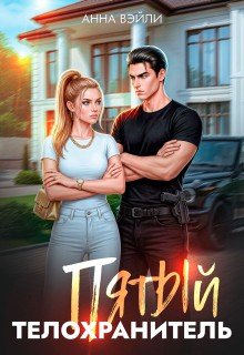 Вэйли Анна Пятый телохранитель (2026)