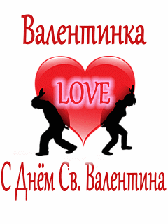 Валентинка