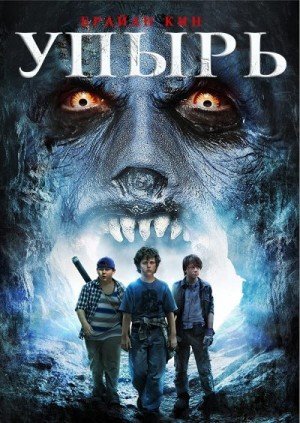 Кин Брайан Упырь (2007)