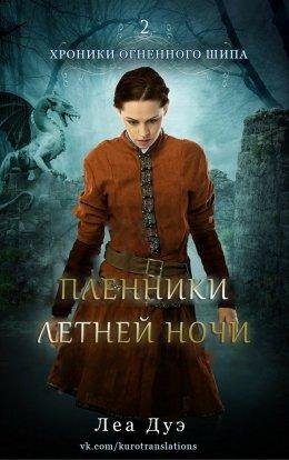 Леа Дуэ.ПЛЕННИКИ ЛЕТНЕЙ НОЧИ