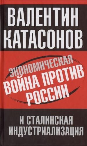 Катасонов В. Ю. - Экономическая война пр
